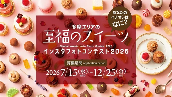 東京多摩30市町村チェックインラリー2026、9月1日12時開始の本文画像3