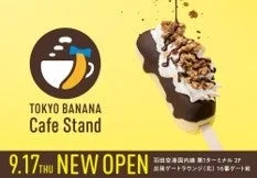 東京ばな奈カフェスタンド、羽田空港第1ターミナルに9月17日開業の本文画像1