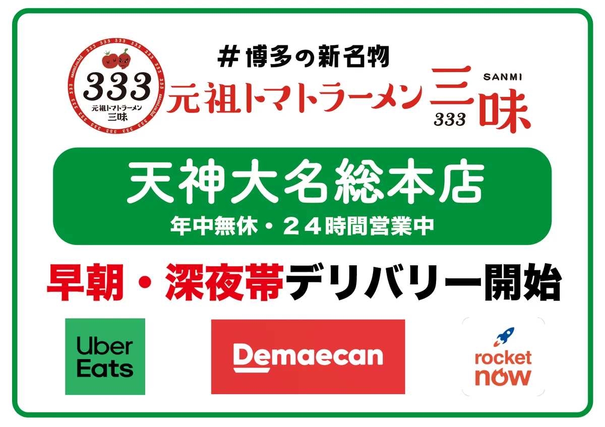 三味（３３３）天神大名総本店（2015年開店 / 24時間営業）