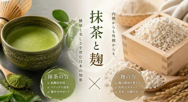 抹茶と麹を組み合わせる店のコンセプト
