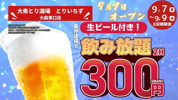 とりいちず大森東口店のオープン記念キャンペーン