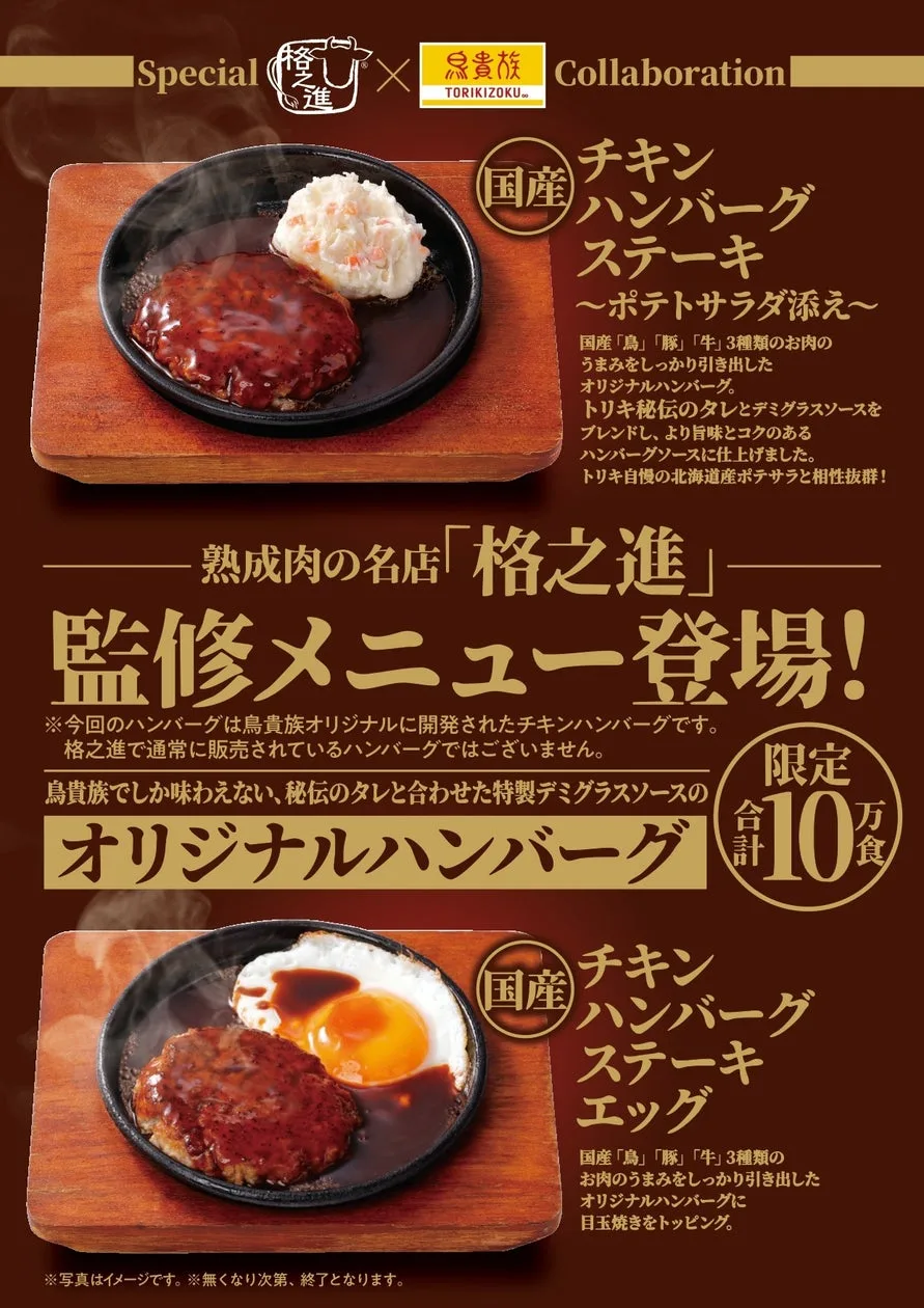 鳥貴族、格之進監修チキンハンバーグ2品を9月1日から10万食限定で販売のアイキャッチ