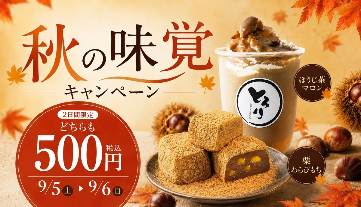 とろり天使のわらびもち、秋の味覚キャンペーンを9月5日・6日に開催のアイキャッチ