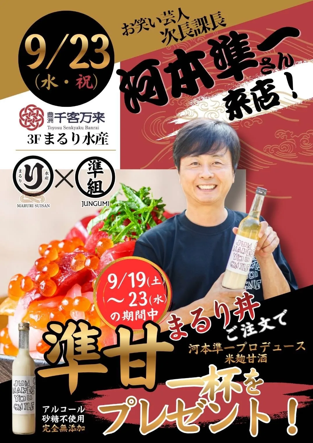 「次長課長・河本準一さんが豊洲千客万来に登場！天然本鮪「まるり丼」×「準組」の甘酒が期間限定コラボ」の紹介に掲載された画像