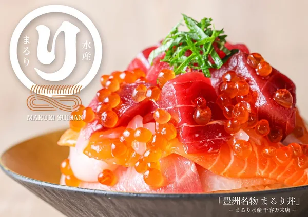 「まるり水産の看板商品「まるり丼」」の節に掲載された画像