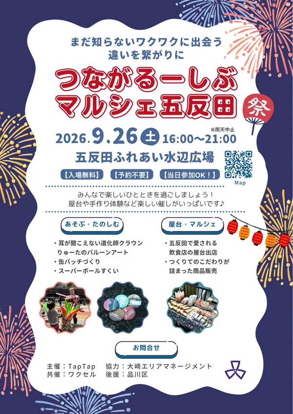 五反田つながるーしぶマルシェ2026、9月26日に水辺広場で開催の本文画像1
