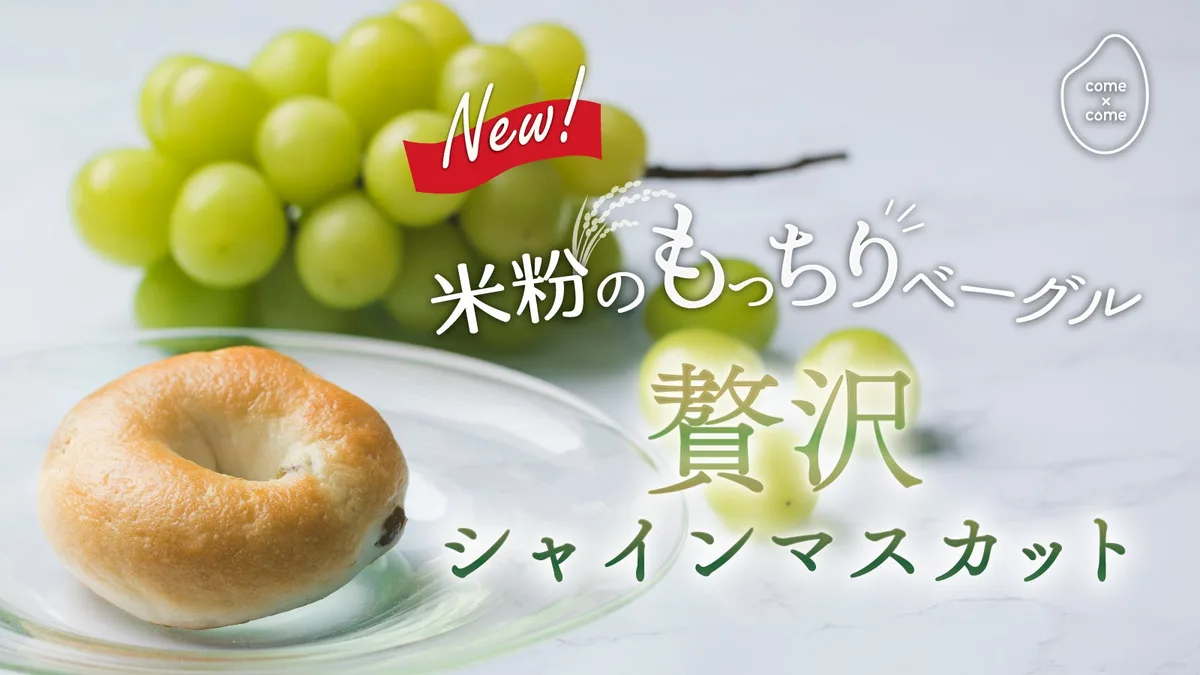 築野食品工業、米粉のシャインマスカットベーグルをMakuakeで先行販売のアイキャッチ