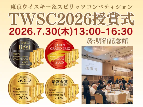 TWSC2026大試飲会、9月13日に恵比寿で700種類以上を試飲の本文画像2