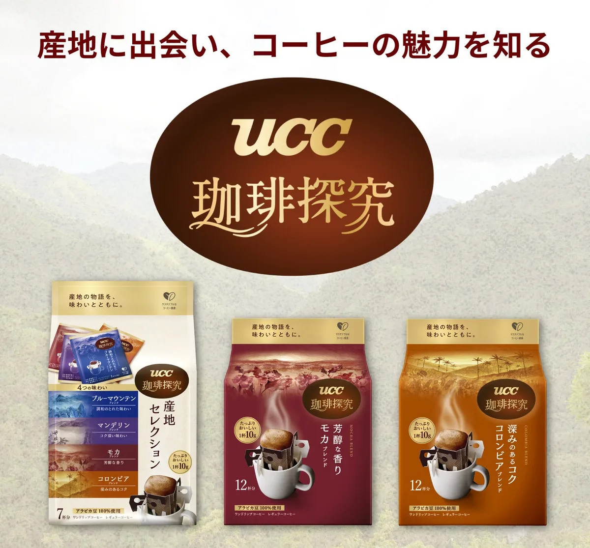 UCC 珈琲探究 産地セレクション7P、9月1日に全国発売のアイキャッチ