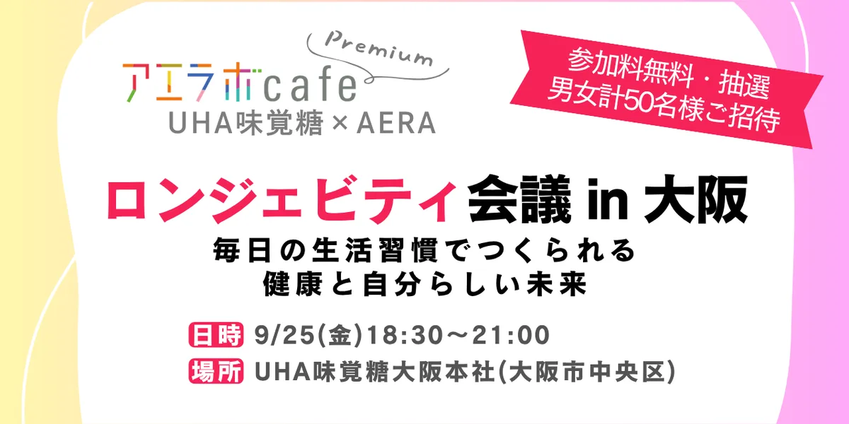 ロンジェビティ会議 in 大阪の開催告知