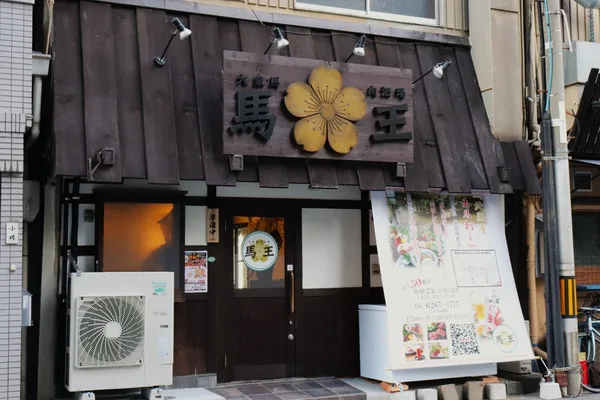 大衆馬肉酒場 馬王 堺筋本町店の店舗情報に掲載された画像