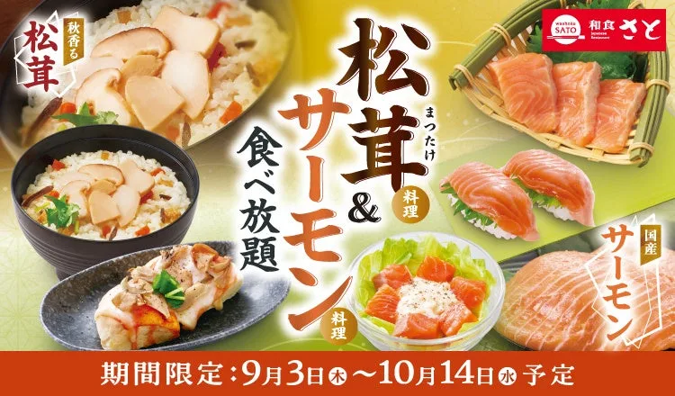 和食さと松茸サーモン食べ放題、9月3日開始で大人5,929円からのアイキャッチ