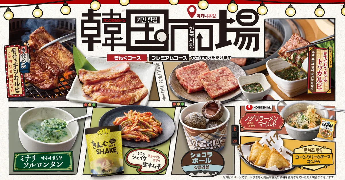 焼肉きんぐ、韓国市場フェアを9月16日から全店で開催のアイキャッチ