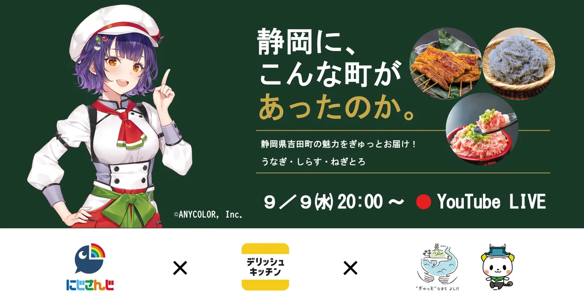 吉田町とデリッシュキッチン、七瀬すず菜の特別レシピ配信ビジュアル