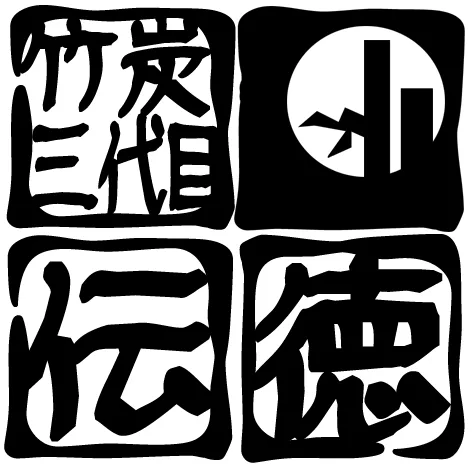「竹炭工房 三代目伝徳」についての節に掲載された画像