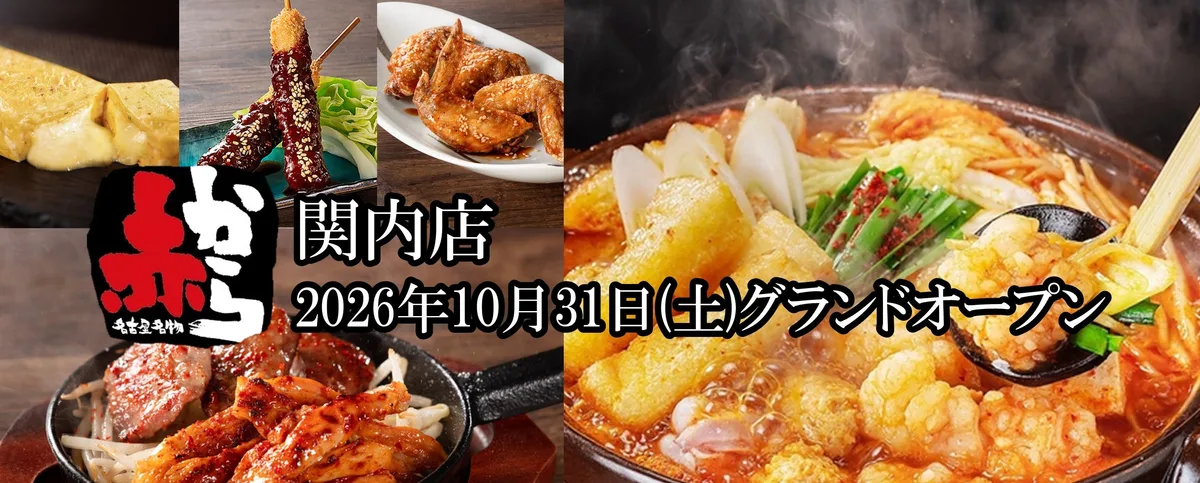 赤から 関内店の紹介に掲載された画像