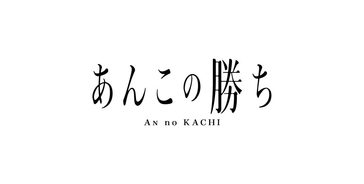 あんこの勝ちのエスパル郡山出店に掲載された画像