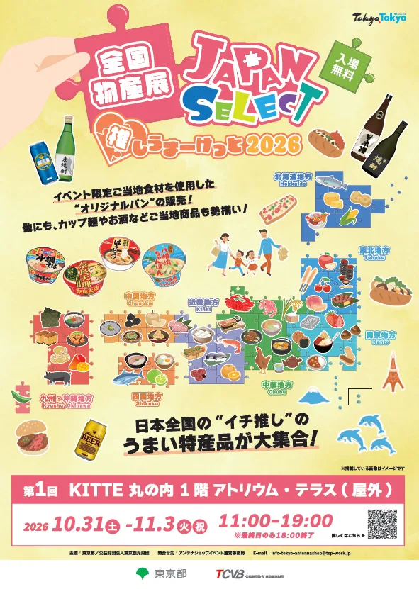 全国物産展 JAPAN SELECT 推しうまーけっと2026の概要に掲載された画像(2点目)