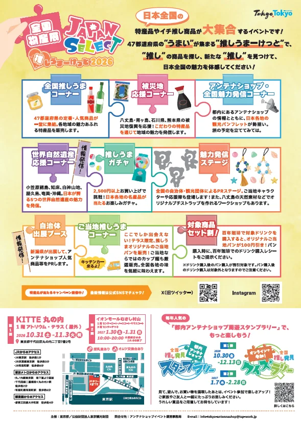 全国物産展 JAPAN SELECT 推しうまーけっと2026の概要に掲載された画像(3点目)