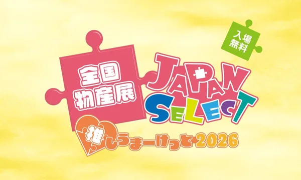 全国物産展 JAPAN SELECT 推しうまーけっと2026の概要に掲載された画像(1点目)