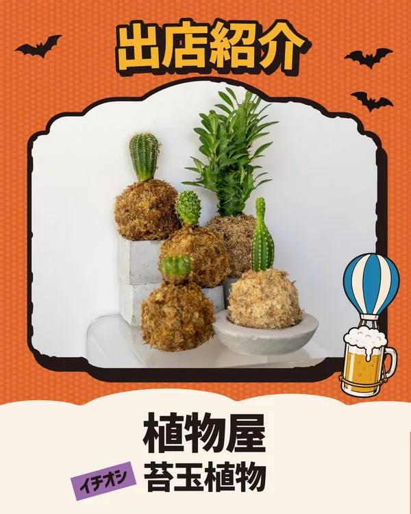 物販には、糸島にて店舗を構える植物屋が登場。