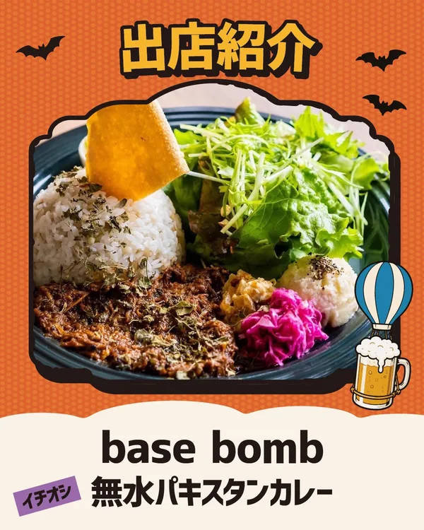 base bomb：３日かけて作り上げる旨み凝縮の無水パキスタンカレーを提供。