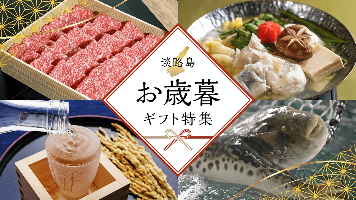 『淡路島お歳暮特集』のリリース冒頭に掲載された画像