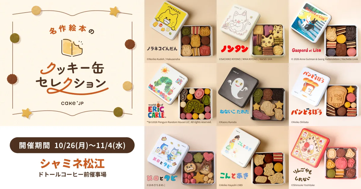 名作絵本のクッキー缶セレクション by Cake.jp のリリース冒頭に掲載された画像