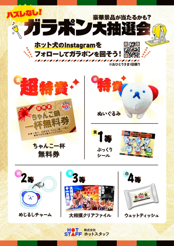 ガラポン大抽選会の案内