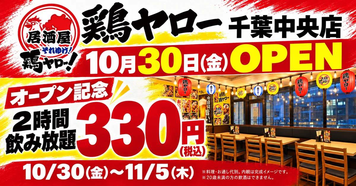 鶏ヤロー千葉中央店の内観の完成イメージ
