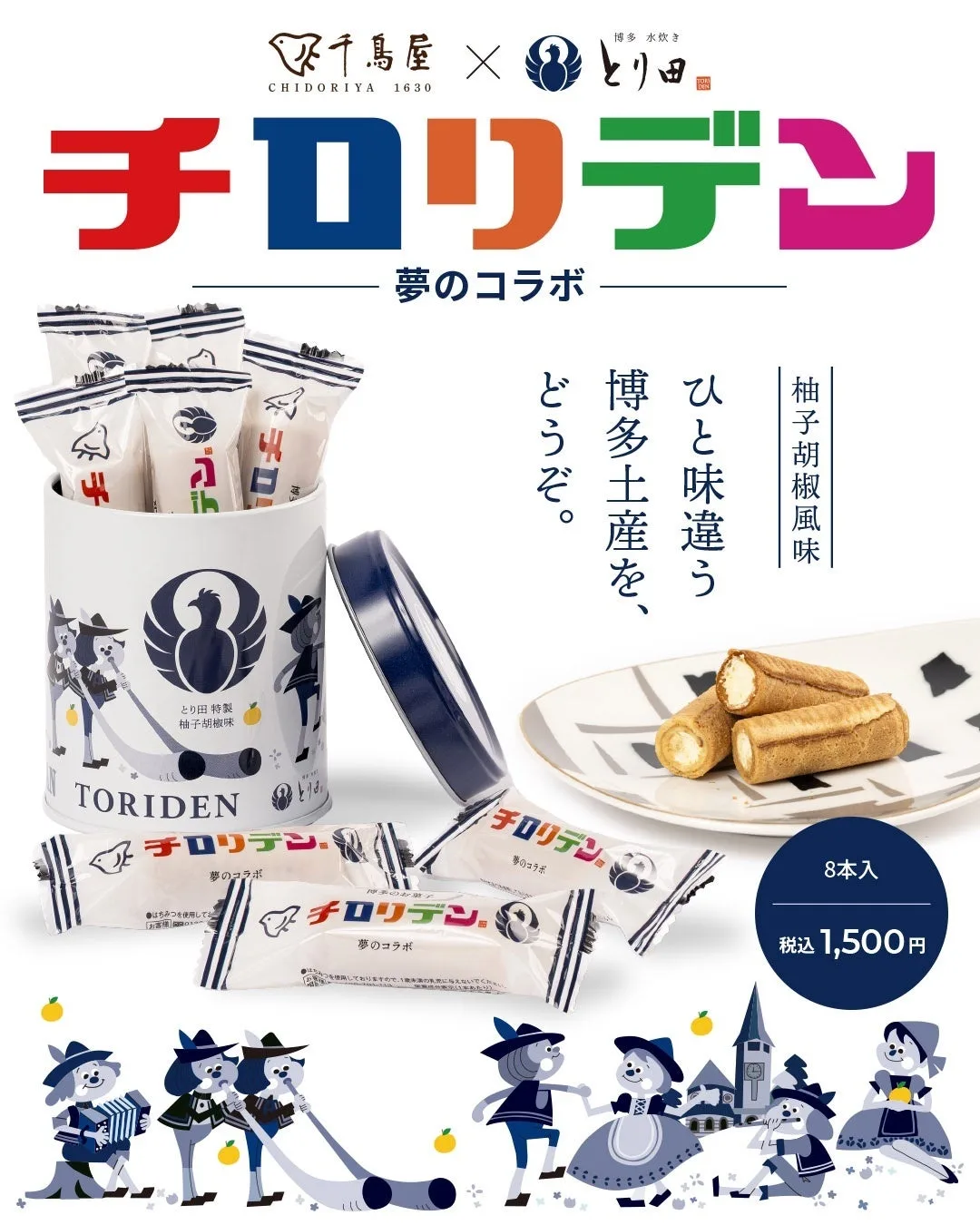 「チロリデン〈柚子胡椒味〉」の発表に掲載された画像