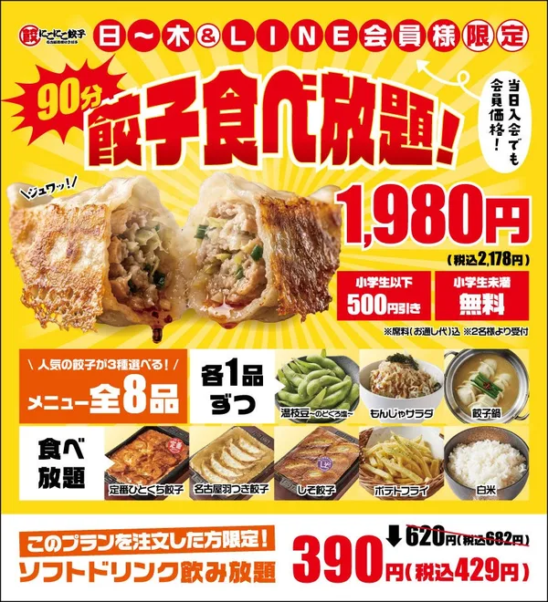 「人気の餃子3種類を食べ比べ！全8品が90分間食べ放題」に掲載された画像