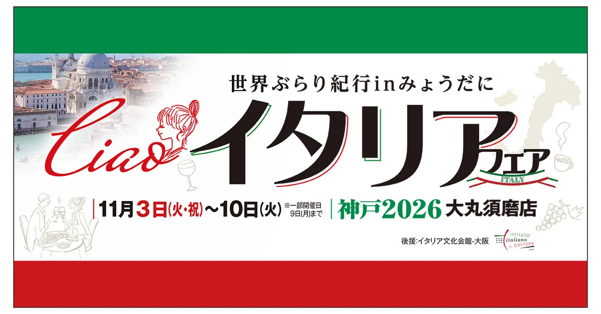イタリアフェア 2026神戸 大丸須磨店