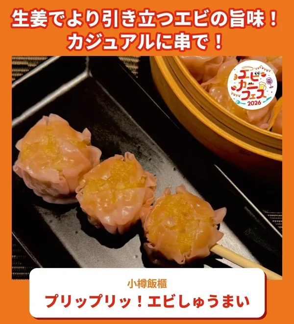 プリップリッ!エビしゅうまい