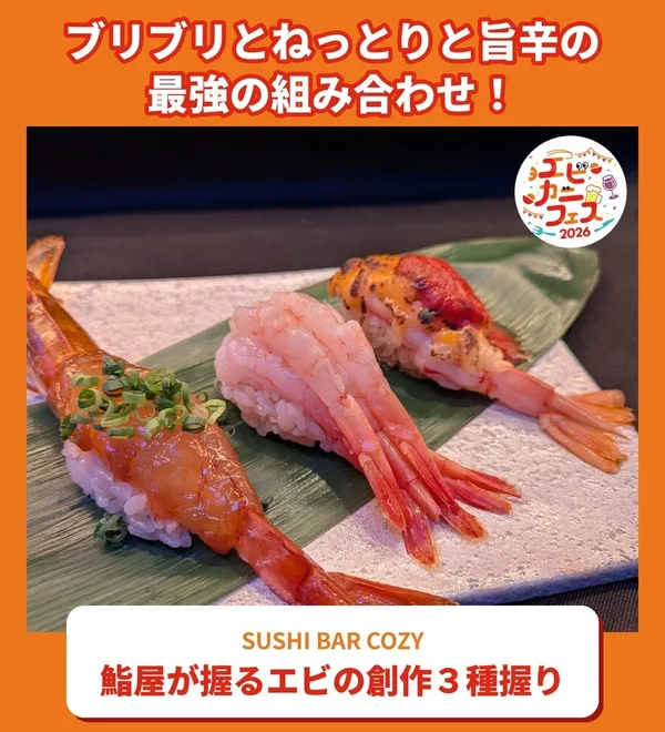 鮨屋が握るエビの創作3種握り