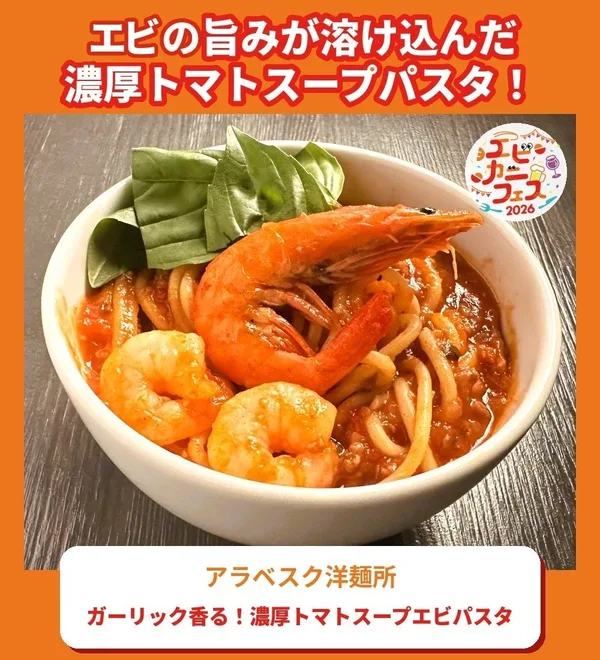 ガーリック香る!濃厚トマトスープエビパスタ