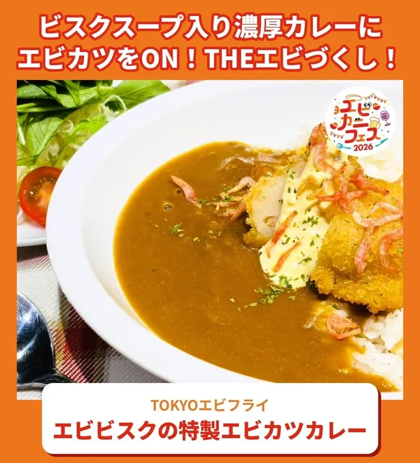 エビビスクの特製エビカツカレー