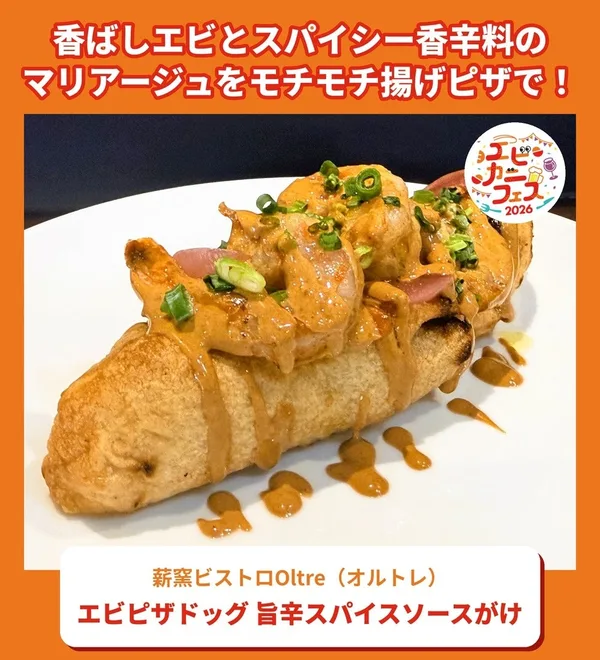 エビピザドッグ 旨辛スパイスソースがけ