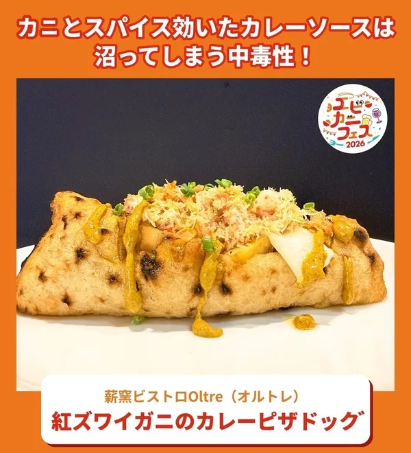 紅ズワイガニのカレーピザドッグ