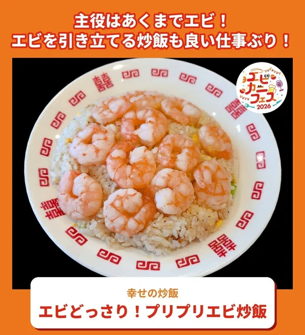 エビどっさり!プリプリエビ炒飯