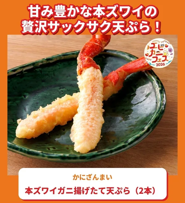 本ズワイガニ揚げたて天ぷら(2本)