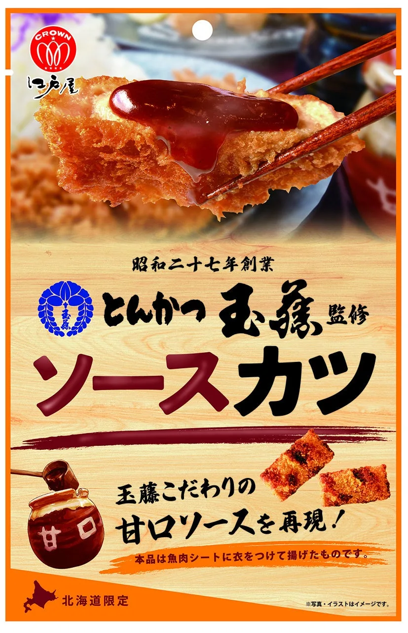 とんかつ玉藤監修ソースかつのリリースの1枚目に掲載された画像
