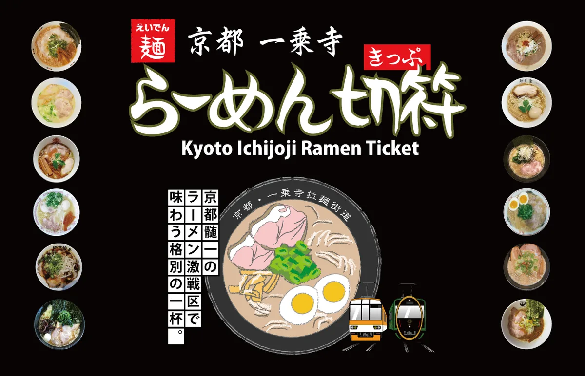 「京都一乗寺らーめん切符」のリリース冒頭に掲載された画像