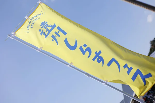 昨年度の「遠州しらすフェス」の紹介に掲載された画像