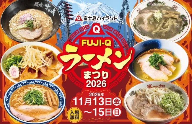 「FUJI-Q ラーメンまつり2026」のリリース冒頭に掲載された画像