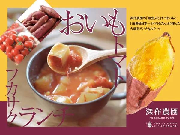 さつまいもとトマトを使ったランチメニュー