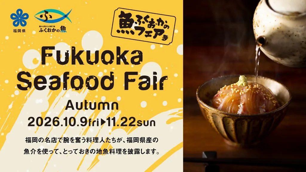 Fukuoka Seafood Fairのフェア告知ページのメイン画像