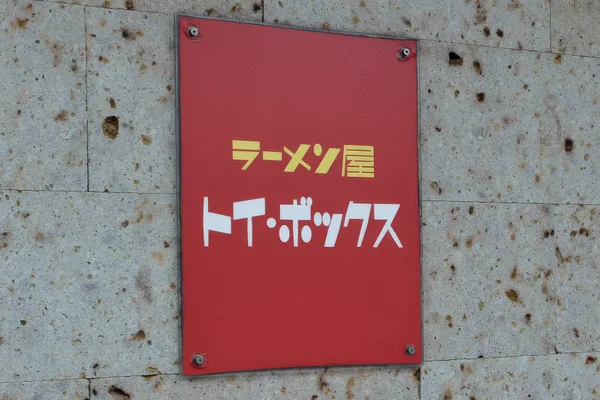 監修店「ラーメン屋 トイ・ボックス」についての項に掲載された画像