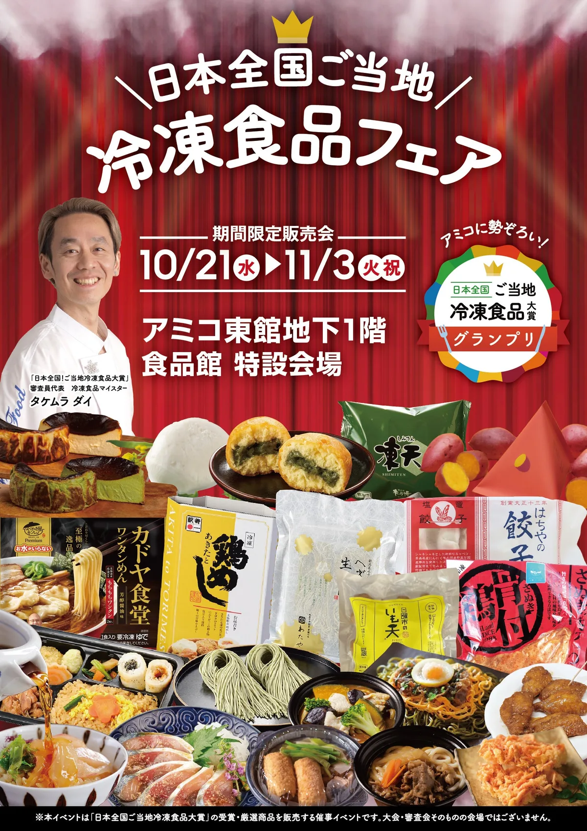 「日本全国！ご当地冷凍食品大賞」フェアの案内の冒頭に掲載された画像