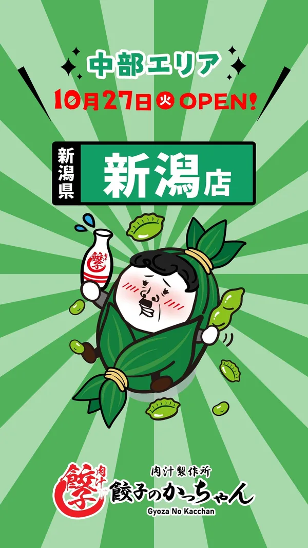 「餃子のかっちゃん」の新潟への出店を伝える節に掲載された画像
